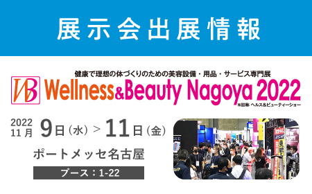 展示会出展情報「Wellness＆Beauty Nagoya 2022」